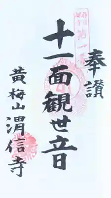 渭信寺(愛知県)