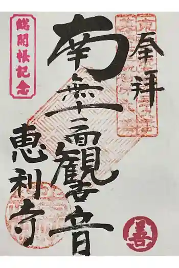 恵利寺の御朱印 2025年04月