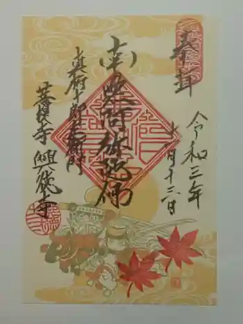 興徳寺の御朱印 2021年11月