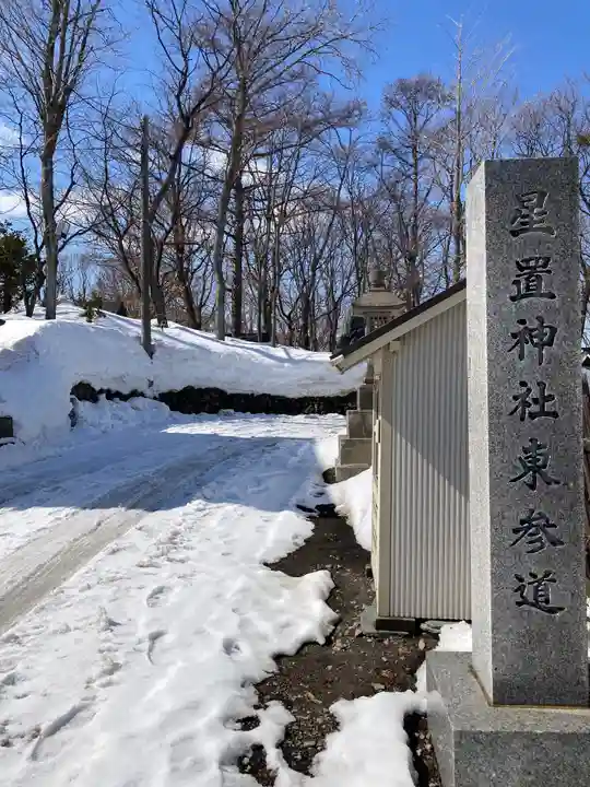 星置神社(北海道)
