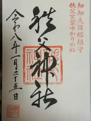秩父神社の御朱印