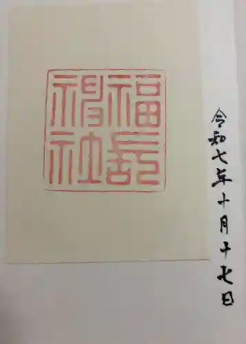 福長神社の御朱印