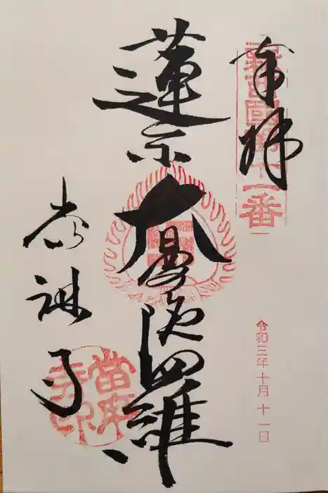 當麻寺の御朱印