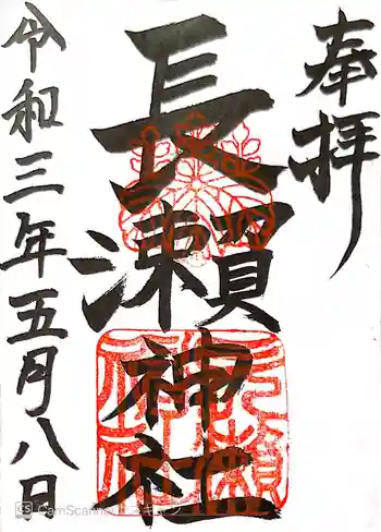 長瀨神社の御朱印 2021年05月