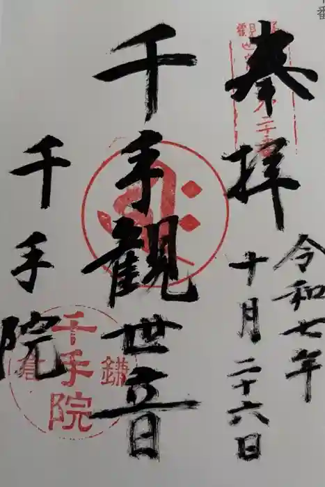 千手院の御朱印