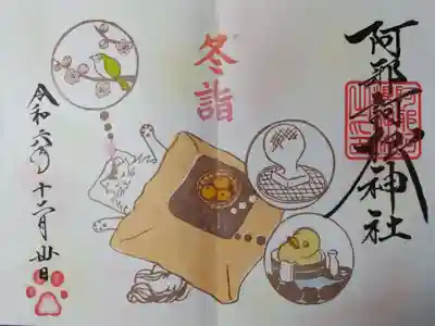 冬詣の御朱印