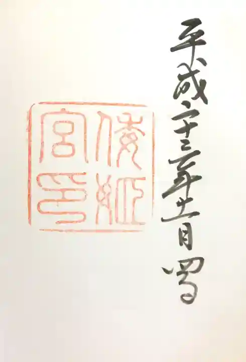 倭姫宮(皇大神宮別宮)の御朱印