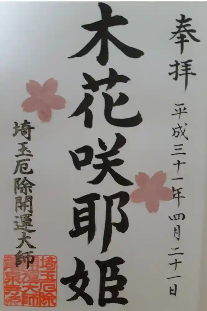 埼玉厄除け開運大師・龍泉寺（切り絵御朱印発祥の寺）の御朱印