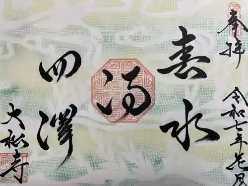 大松禅寺(京都府)