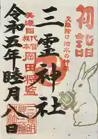 三輪神社の御朱印