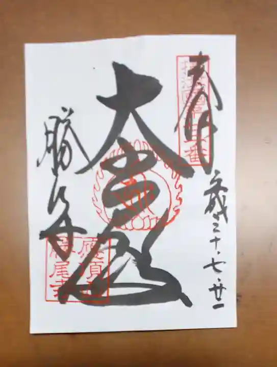 勝尾寺の御朱印
