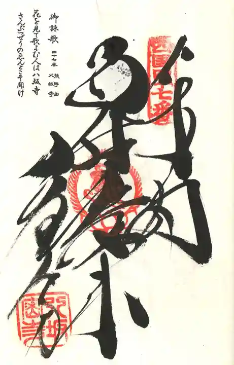 八坂寺の御朱印