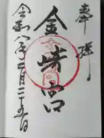 金崎宮の御朱印