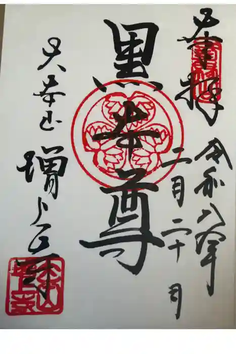 増上寺の御朱印