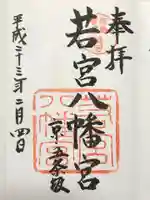 若宮八幡宮(陶器神社)の御朱印
