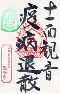 法話と天井絵の寺 観音寺の御朱印