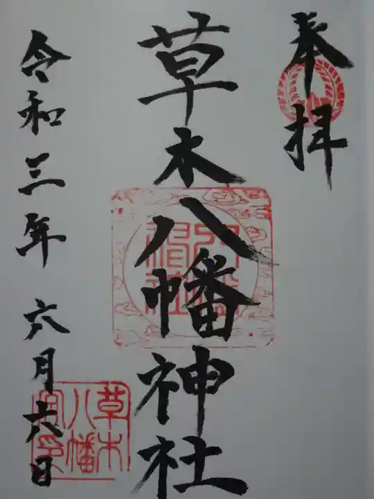 草木八幡神社の御朱印