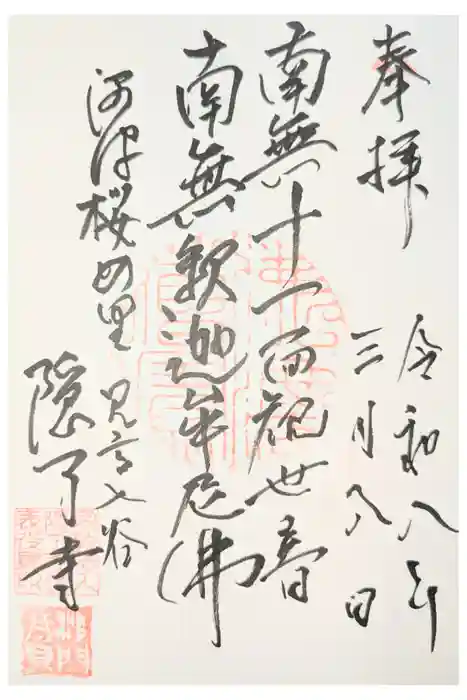 隠了寺の御朱印