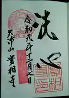 実相寺の御朱印