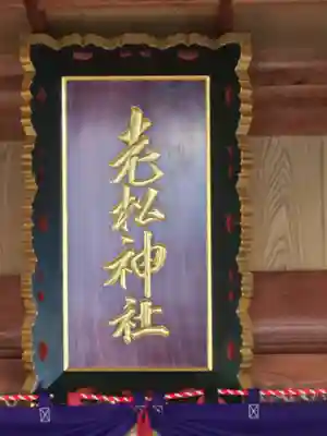 老松神社(福岡県)