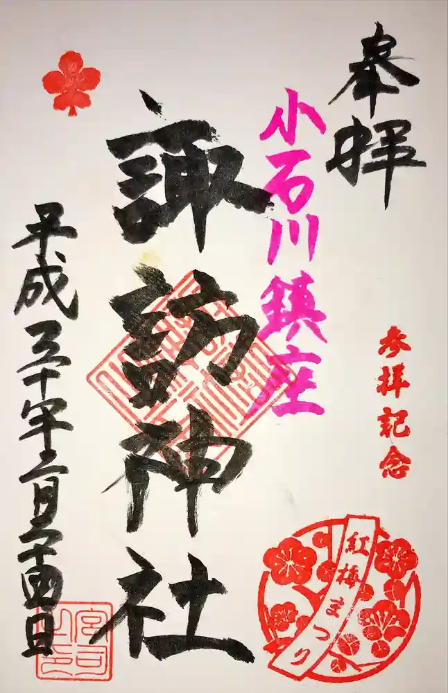 諏訪神社の御朱印