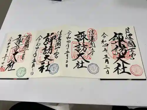 諏訪大社の御朱印