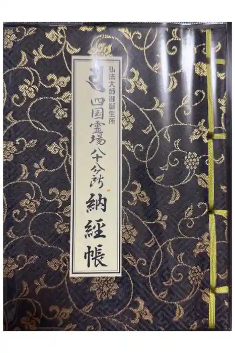 善通寺の御朱印帳
