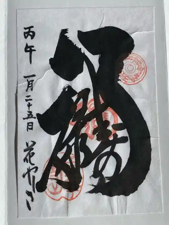福禄寿尊堂(向島百花園)の御朱印