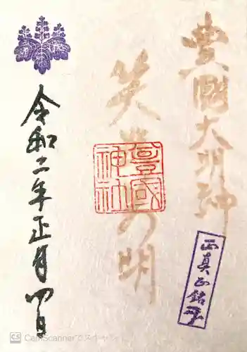豊國神社の御朱印