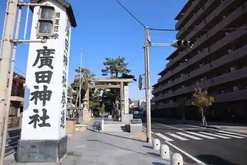 廣田神社の鳥居