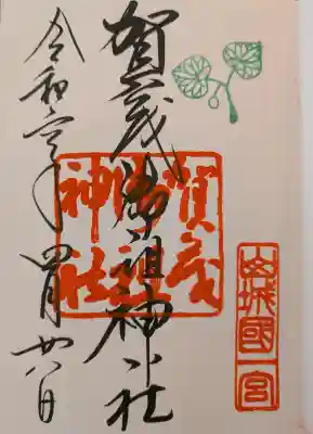 賀茂御祖神社(下鴨神社)の御朱印