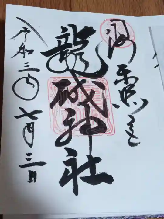 龍城神社の御朱印