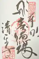 清楽寺の御朱印