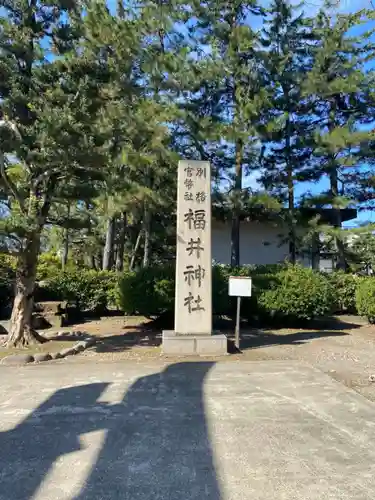 福井神社の建物その他