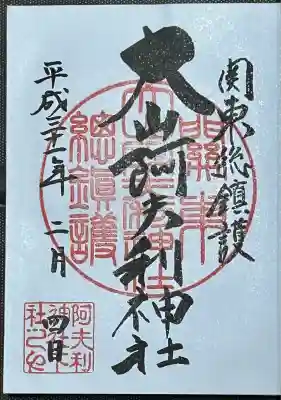 大山阿夫利神社(神奈川県)