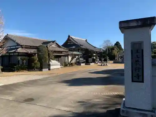 教行寺(千葉県)