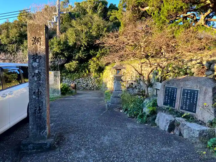 潮御崎神社(和歌山県)