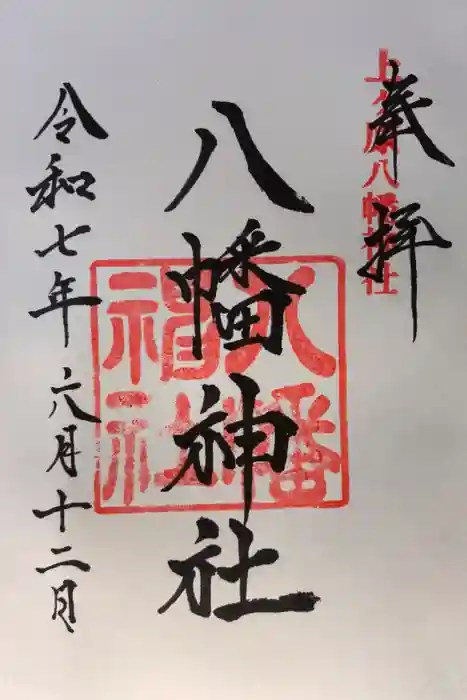上ヶ原八幡神社の御朱印