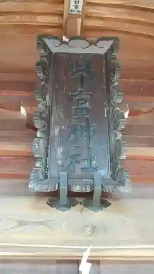 柴宮神社のその他建物