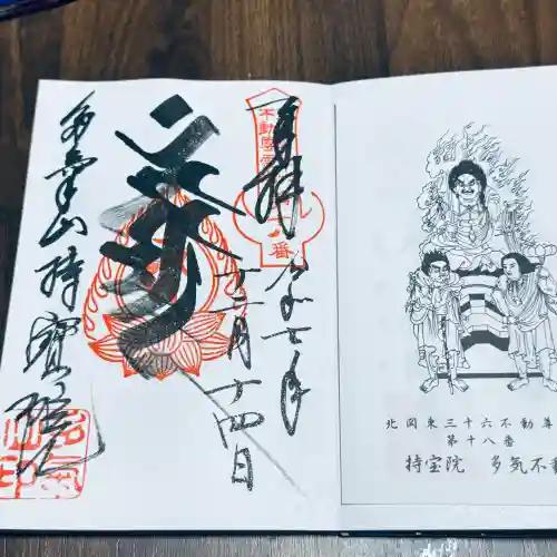 持寳院(多氣山不動尊)(栃木県)