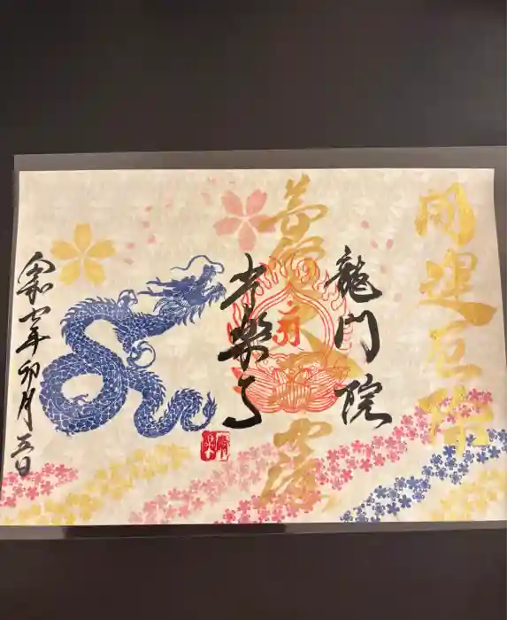 【公式】龍門院常楽寺（秩父札所十一番）の御朱印