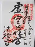法輪寺の御朱印