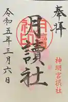 阿佐ヶ谷神明宮の御朱印