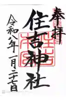住吉神社の御朱印