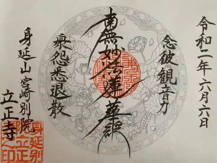 立正寺の御朱印