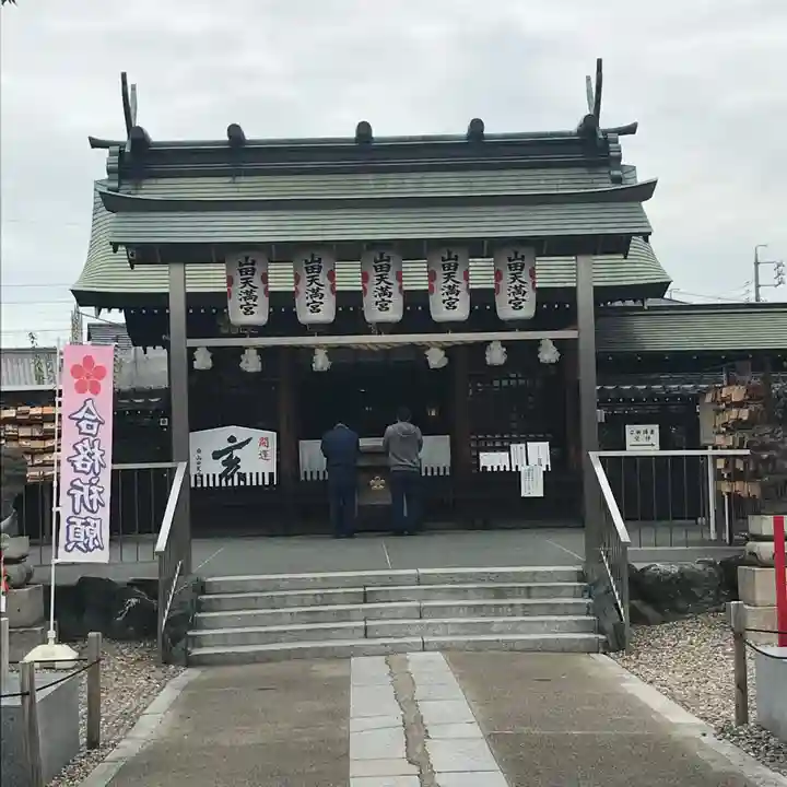 山田天満宮の本殿・本堂