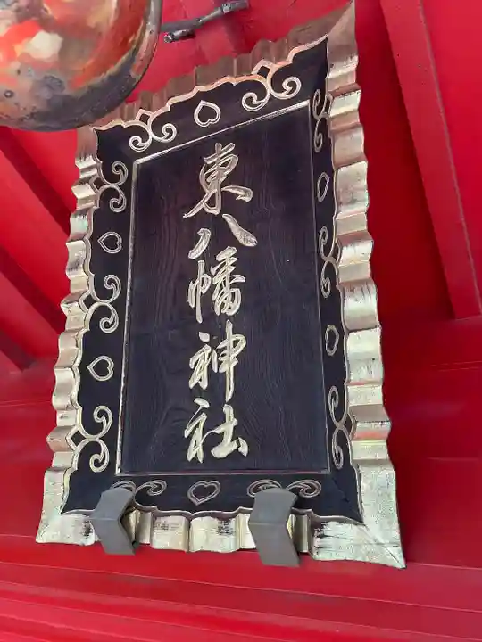東八幡神社(東京都)