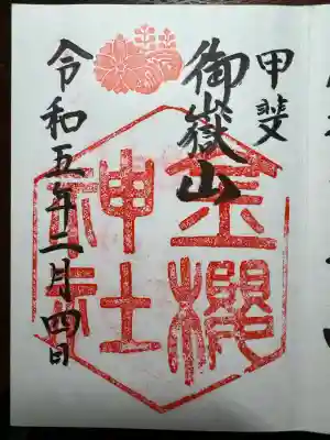 金櫻神社(山梨県)