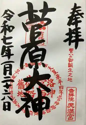 吉祥院天満宮(京都府)