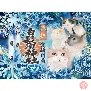 白鬚神社の御朱印 2025年12月01日(月)〜(2025年11月29日(土) 00時26分50秒投稿)